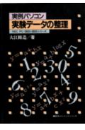 実例パソコン実験デ-タの整理