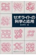 ゼオライトの科学と応用
