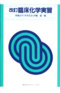 臨床化学実習改訂版