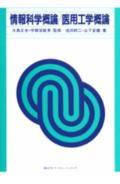 情報科学概論／医用工学概論