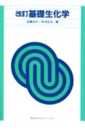基礎生化学改訂版