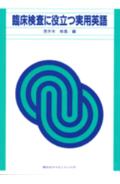 臨床検査に役立つ実用英語