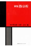 熱分析新版