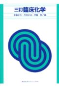 臨床化学3訂
