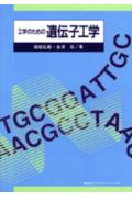 工学のための遺伝子工学