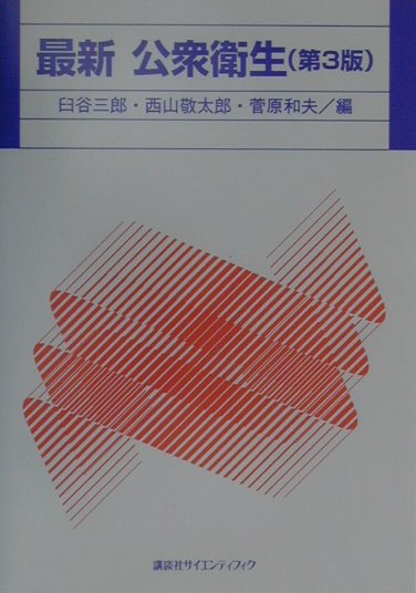 最新公衆衛生第3版