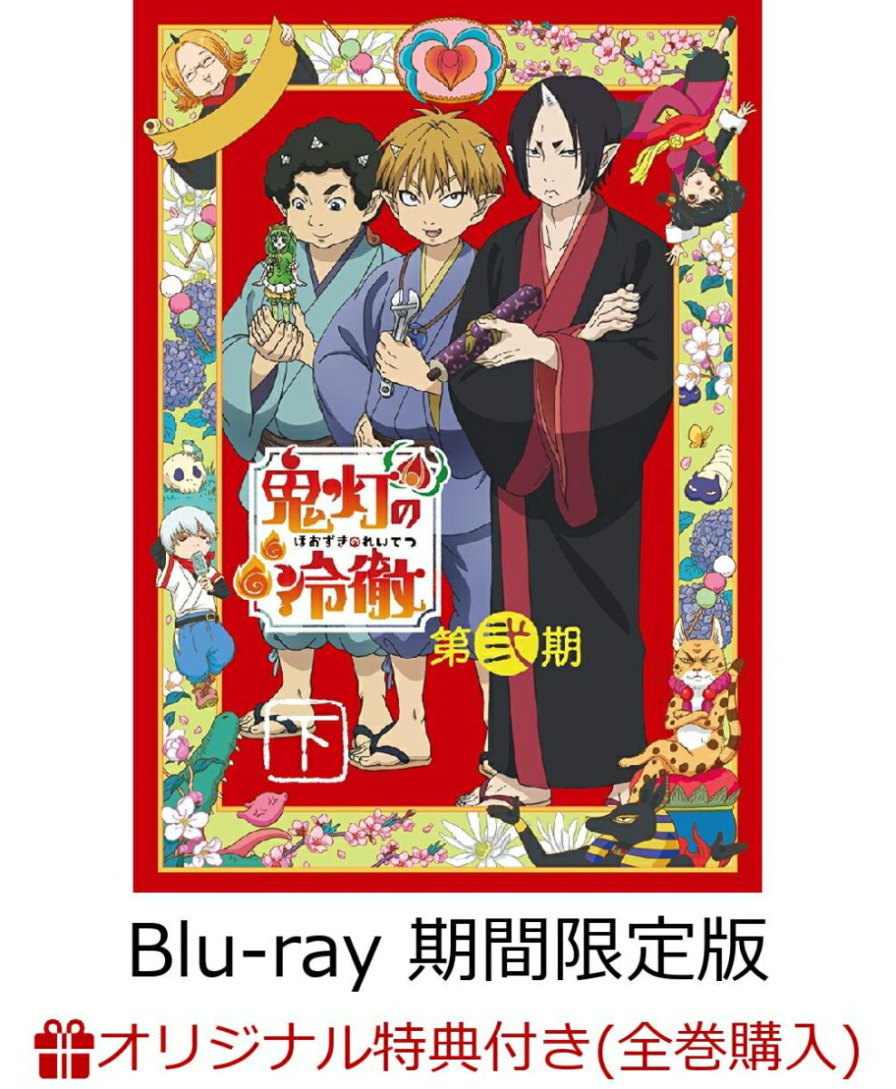 【楽天ブックス限定全巻購入特典対象】「鬼灯の冷徹」第弐期 Blu-ray BOX 下巻(期間限定版)【Blu-ray】