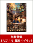 【先着特典】DESTINY 鎌倉ものがたり(オリジナル 魔物マグネット付き) 3,693円