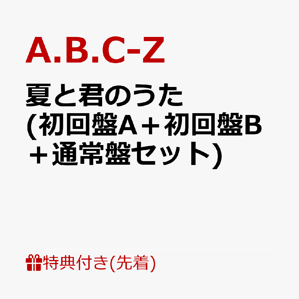 【先着特典】夏と君のうた (初回盤A＋初回盤B＋通常盤セット)(クリアファイル(A4サイズ)＋クリアポスター(A4サイズ)＋マスキングテープ) [ A.B.C-Z ]