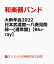 【楽天ブックス限定先着特典】大新年会2022 日本武道館〜八奏見聞録〜(通常盤)【Blu-ray】(ポストカード)