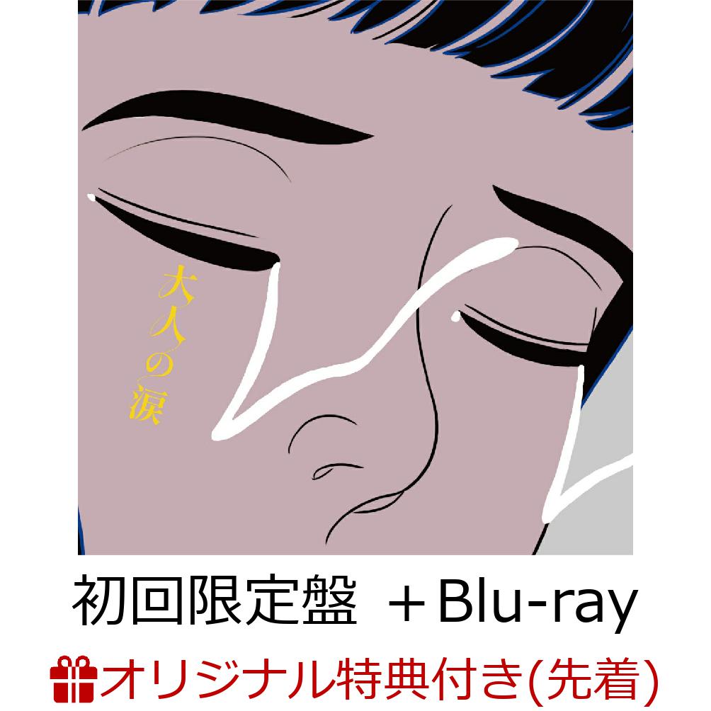 【楽天ブックス限定配送パック】【楽天ブックス限定先着特典】大人の涙 (初回生産限定盤 CD＋Blu-ray)(クリアポーチ)