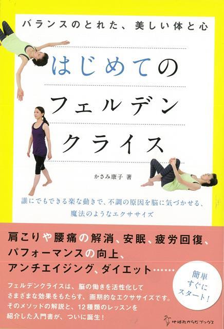 【バーゲン本】はじめてのフェルデンクライス