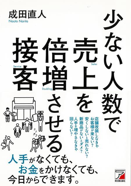 【バーゲン本】少ない人数で売上を倍増させる接客