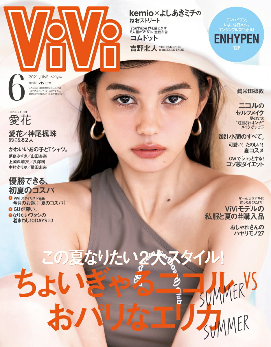 ViVi (ヴィヴィ) 2021年 06月号 [雑誌]