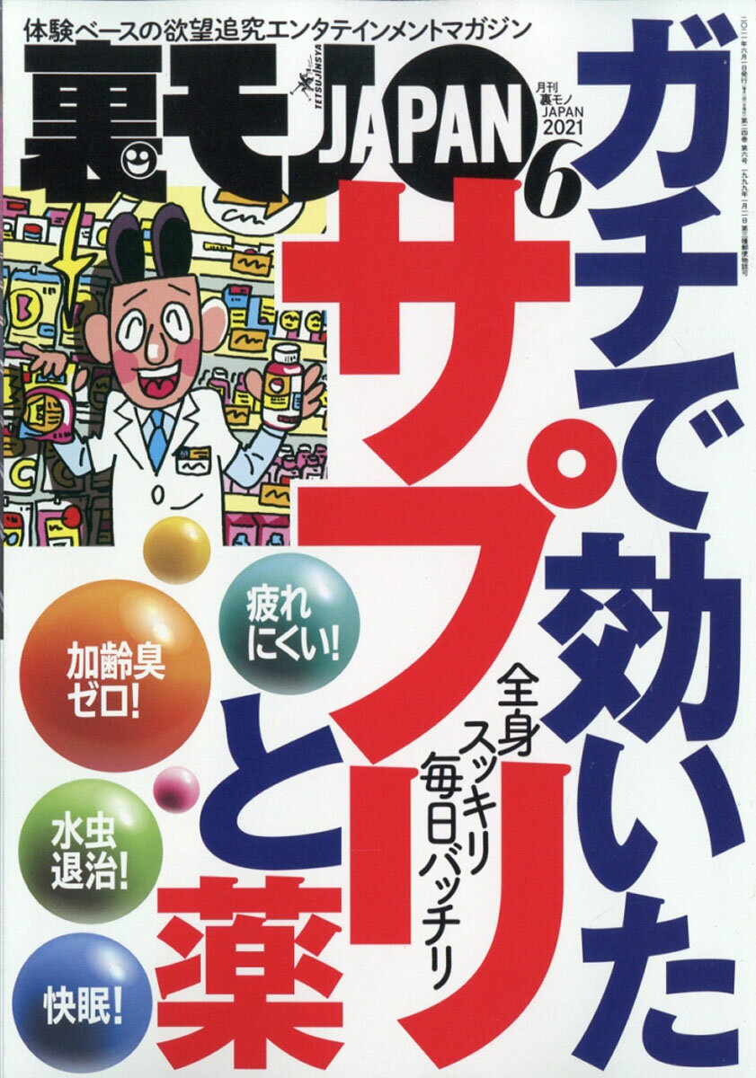 裏モノ JAPAN (ジャパン) 2021年 06月号 [雑誌]
