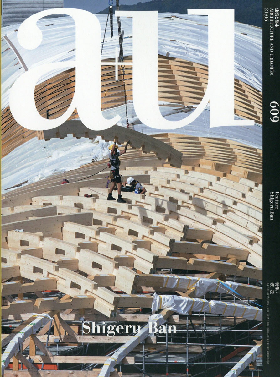 a+u (エー・アンド・ユー) 2021年 06月号 [雑誌]