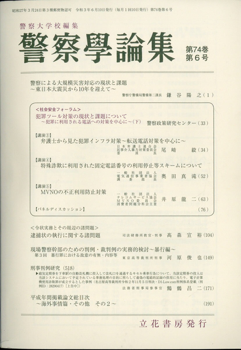 警察学論集 2021年 06月号 [雑誌]