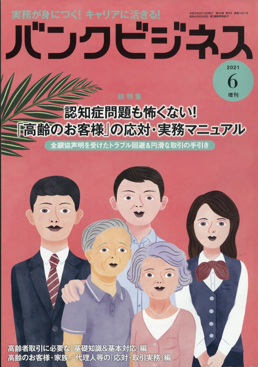 バンクビジネス増刊 認知症問題も怖くない！「高齢のお客様」の応対・実務マニュアル 2021年 06月号[雑誌]