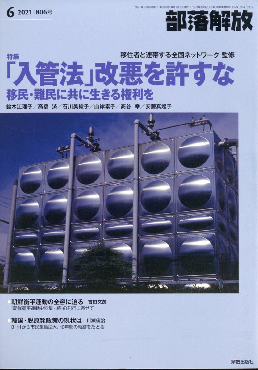 部落解放 2021年 06月号 [雑誌]