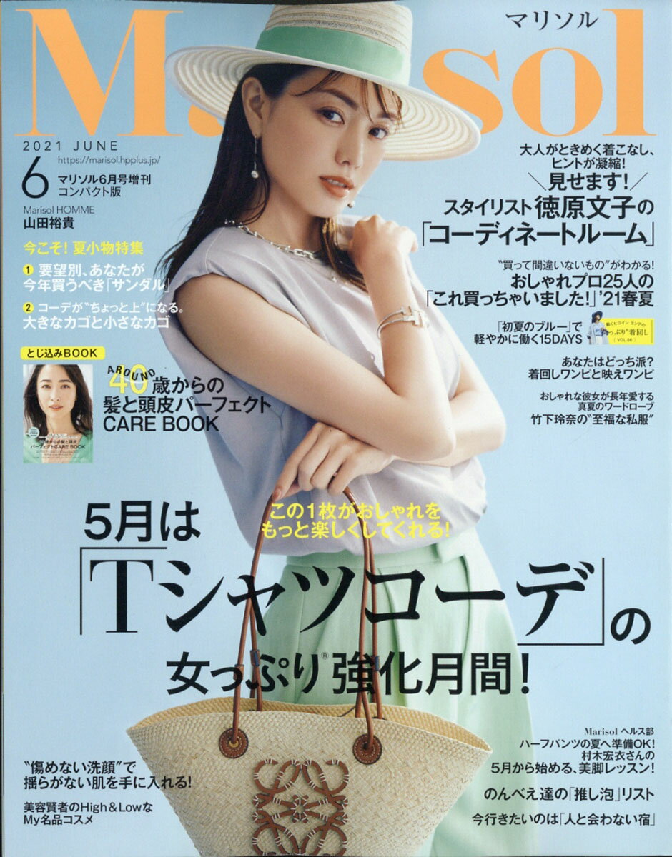 コンパクト版 marisol (マリソル) 2021年 06月号 [雑誌]