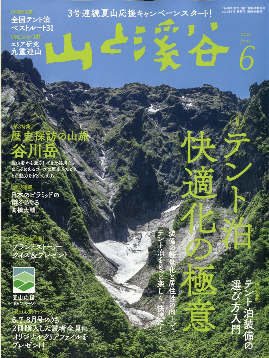 山と渓谷 2021年 06月号 [雑誌]