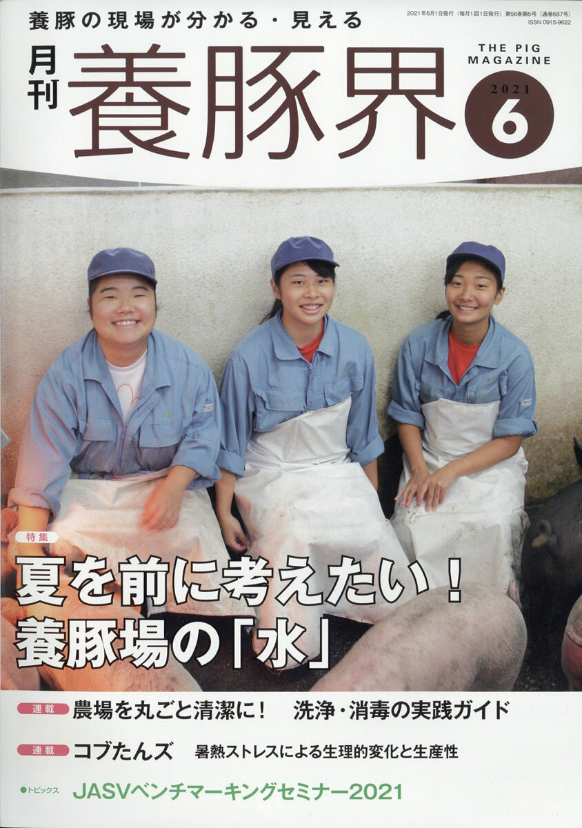 養豚界 2021年 06月号 [雑誌]