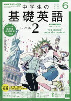 NHKラジオ 中学生の基礎英語レベル2 2021年 06月号 [雑誌]