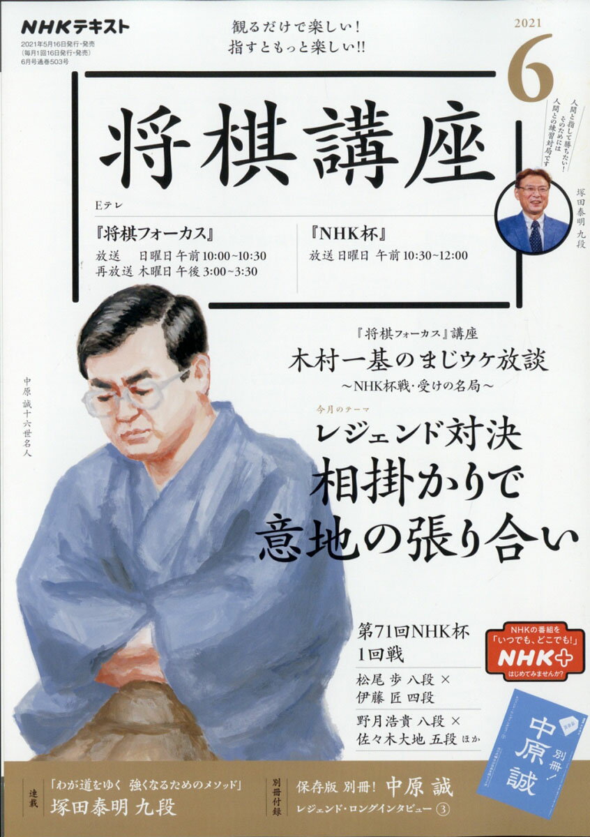 NHK 将棋講座 2021年 06月号 [雑誌]