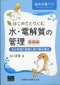 日常の水分管理から脱水症対策まで、水・電解質の基礎をやさしく解説！

●体液の基礎から、日常生活における水分管理、脱水症対策や経口補水療法まで、イラストや図表を用いてわかりやすく解説。
●効果的な栄養管理を行うためには、適切な体液管理が必要不可欠。そのために理解しなくてはいけない、水・電解質の基礎が、この一冊で丸ごとわかる！
●管理栄養士・栄養士はもちろん、在宅医療に携わる薬剤師や看護師も必読の内容。
●学校やスポーツの現場における熱中症対策にもお勧め！　経口補水療法を詳しく学べるのは本書だけ！


 【目次】
Chapter 1　体液について理解しよう
　1　オープニング：皆さんに伝えたいこと
　2　“水“と“水分”の意味は違う
　3　体液の定義を知る
　4　ヒトにおける体液量を知る
　5　体液の3つの働きを知る
　6　体液バランスの維持メカニズムを理解する
　7　体液バランスの異常
　8　体液分画を知る
　豆知識　マスク脱水にご注意！
Chapter 2　電解質について理解しよう
　1　電解質とは
　2　電解質の働きを知る
　3　電解質の単位
　4　生理食塩水を例に，徹底的に濃度の単位を学んでみよう
Chapter 3　日常生活における水分補給を理解しよう
　1　1日に必要な水分量の考え方
　2　1日に必要な水分量の算出方法
　3　水分補給の実際
　4　設定した水分量のモニタリングと設定変更
　5　水分投与・摂取の実際
Chapter 4　脱水症と，その対策を理解しよう
　1　脱水症の定義
　2　脱水症の分類
　3　脱水症の診断
　4　脱水症の治療
Chapter 5　経口補水療法を理解しよう
　1　経口補水療法の誕生
　2　経口補水療法の作用機序
　3　経口補水液の使い方
　4　術前経口補水療法
　豆知識　ユニセフ，WHOによる手づくり経口補水液の啓発活動

　付録　経口補水液の製品一覧