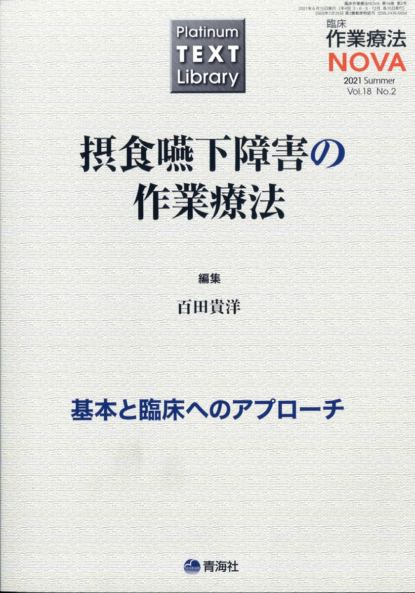臨床作業療法NOVA(ノヴァ) 2021年 06月号 [雑誌]