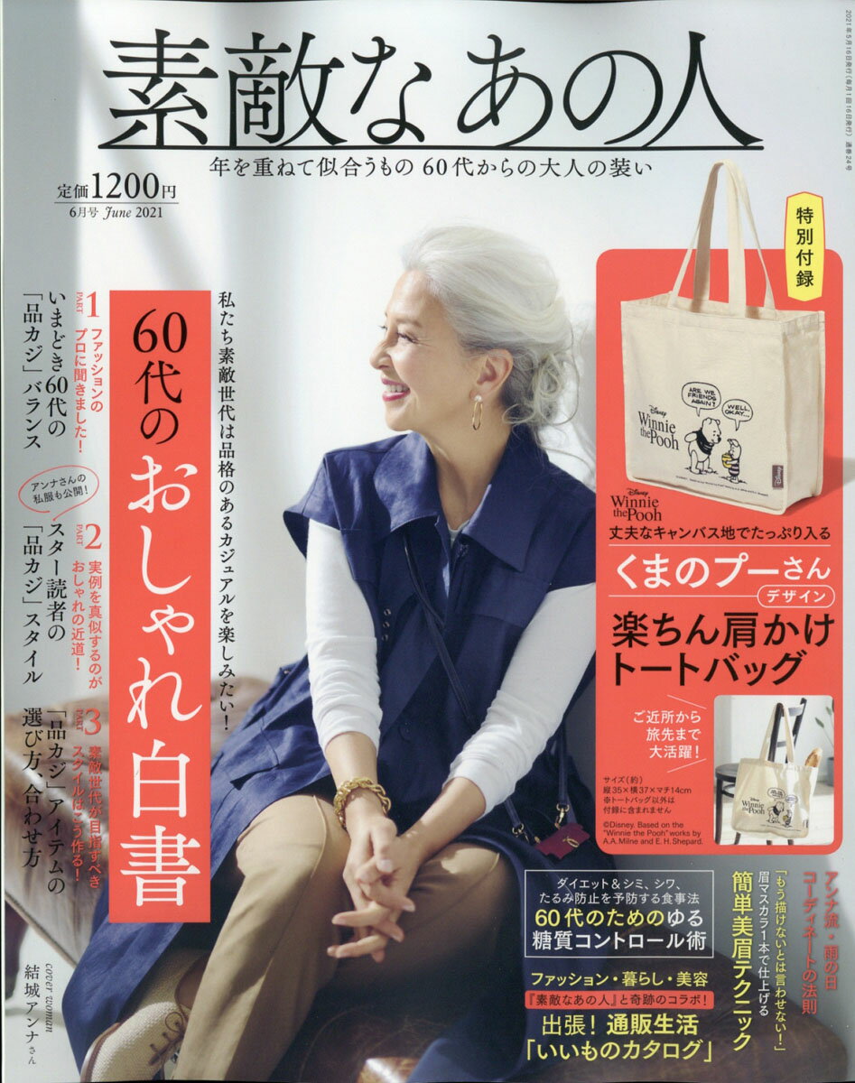 素敵なあの人 2021年 06月号 [雑誌]