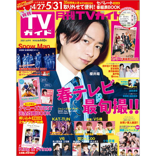 月刊 TVガイド北海道版 2021年 06月号 [雑誌]