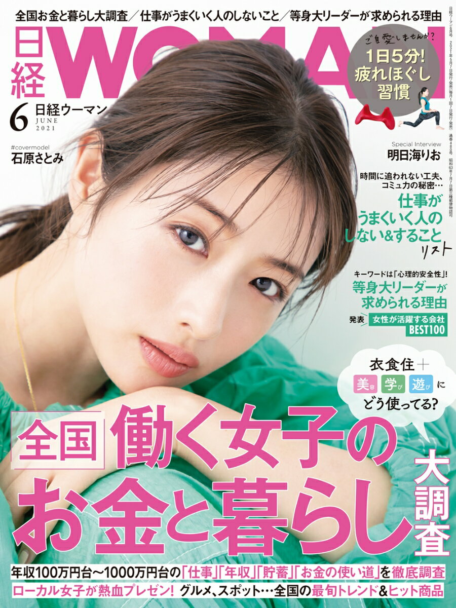 日経 WOMAN (ウーマン) 2021年 06月号 [雑誌]