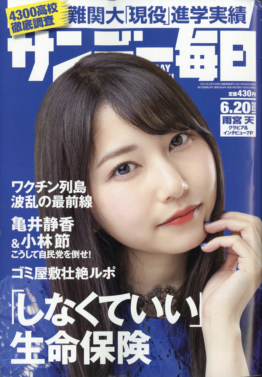 サンデー毎日 2021年 6/20号 [雑誌]