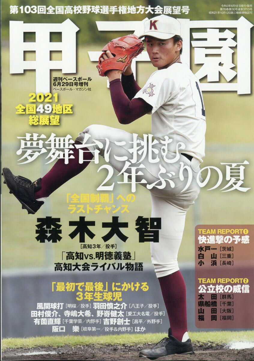 週刊ベースボール増刊 第103回全国高校野球選手権大会 2021夏甲子園予選展望号 2021年 6/29号 [雑誌]のサムネイル