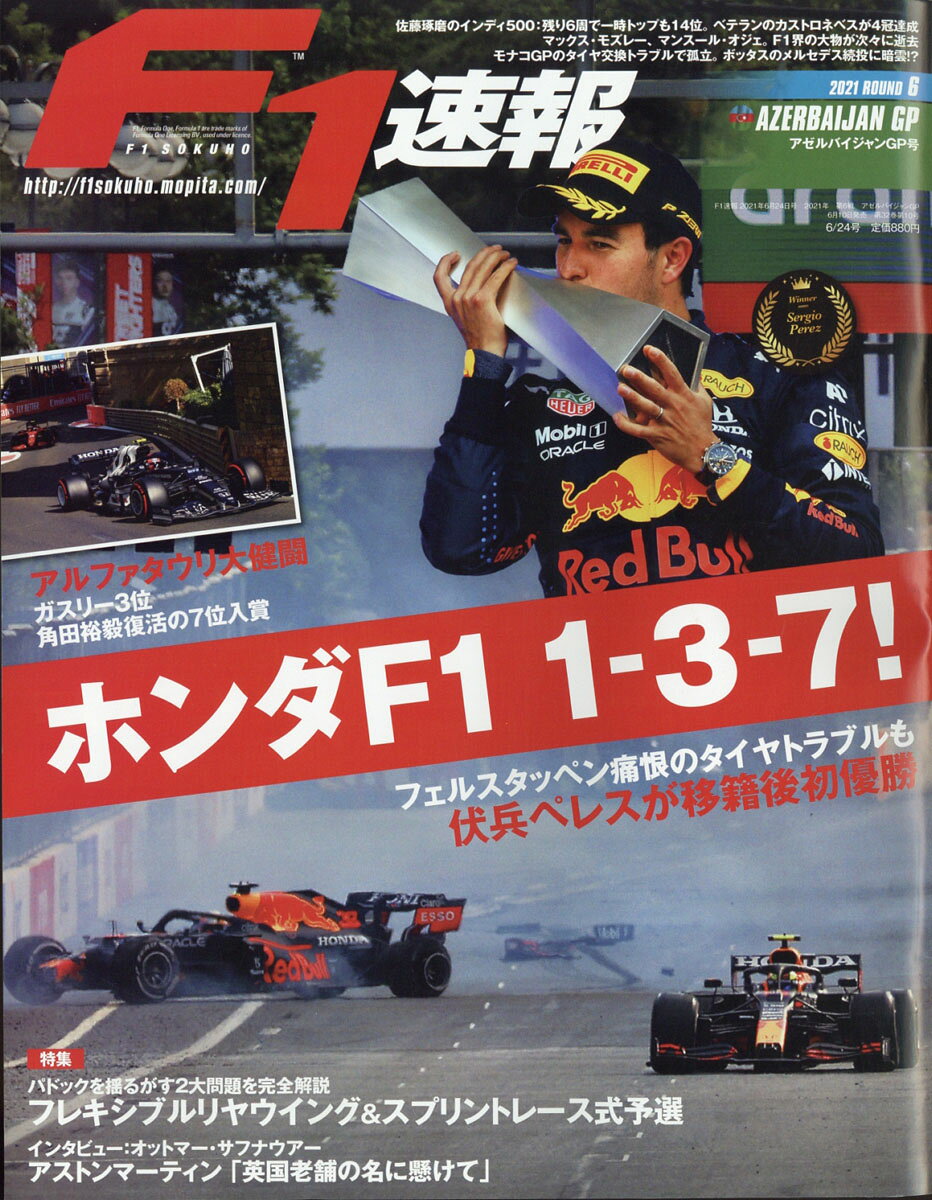 F1 (エフワン) 速報 2021年 6/24号 [雑誌]