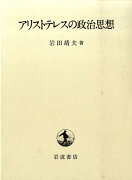 アリストテレスの政治思想