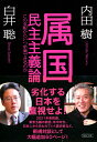 属国民主主義論 この支配からいつ卒業できるのか （朝日文庫） 内田樹