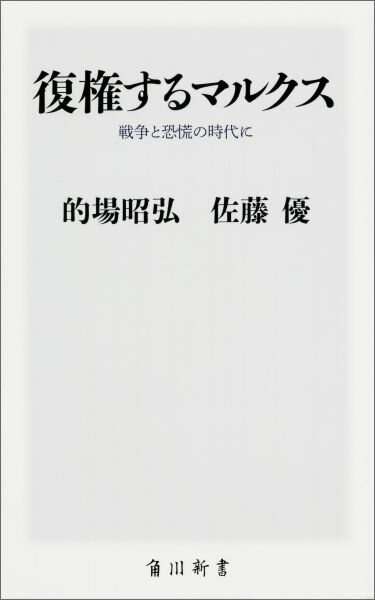 復権するマルクス 戦争と恐慌の時代に