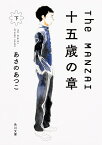 The　MANZAI 十五歳の章　下（2） （角川文庫） [ あさの　あつこ ]