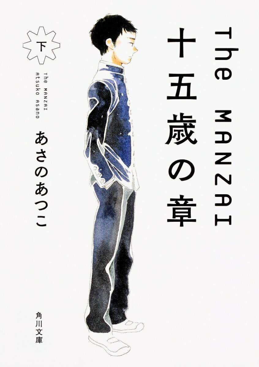The　MANZAI 十五歳の章　下