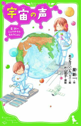 宇宙の声 星新一ジュブナイル・セレクション （角川つばさ文庫） [ 星　新一 ]