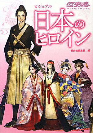 歴史魂編集部 アスキー・メディアワークス KADOKAWABKSCPN_【ニコカド2016_3倍】 ビジュアル ニホン ノ ヒロイン レキシ ダマシイ ヘンシュウブ 発行年月：2013年03月 ページ数：191p サイズ：単行本 ISBN：9784048910613 第1章　古代／第2章　平安時代／第3章　源平〜室町時代／第4章　戦国時代／第5章　江戸時代／第6章　幕末〜明治時代 人気イラストレーターが多数参加！歴史を動かした女性たちを集めたビジュアル人物図鑑。政治・文化・戦争　さまざまな舞台で輝いた女性たちを収録。 本 人文・思想・社会 歴史 日本史 人文・思想・社会 歴史 伝記(日本）