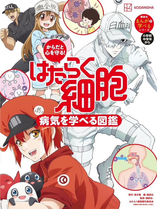 からだと心を守る！ はたらく細胞 病気を学べる図鑑