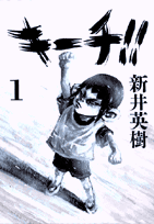 キーチ!!（1）