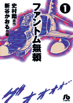 ファントム無頼（1）