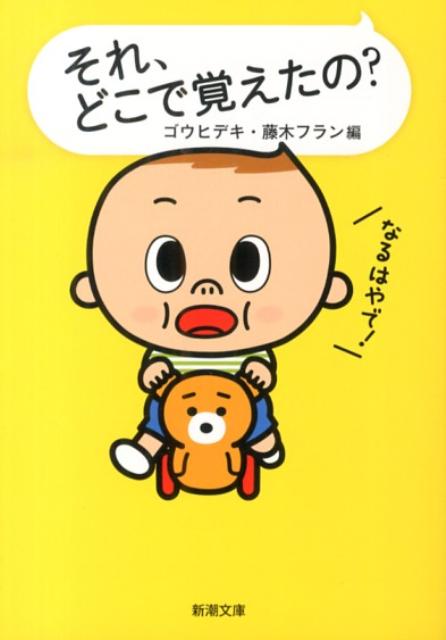 それ、どこで覚えたの？