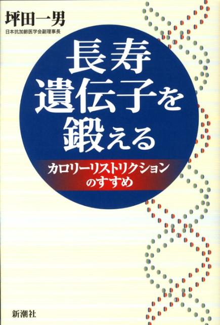 長寿遺伝子を鍛える