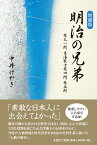 明治の兄弟増補版 柴太一郎、東海散士柴四朗、柴五郎 [ 中井けやき ]