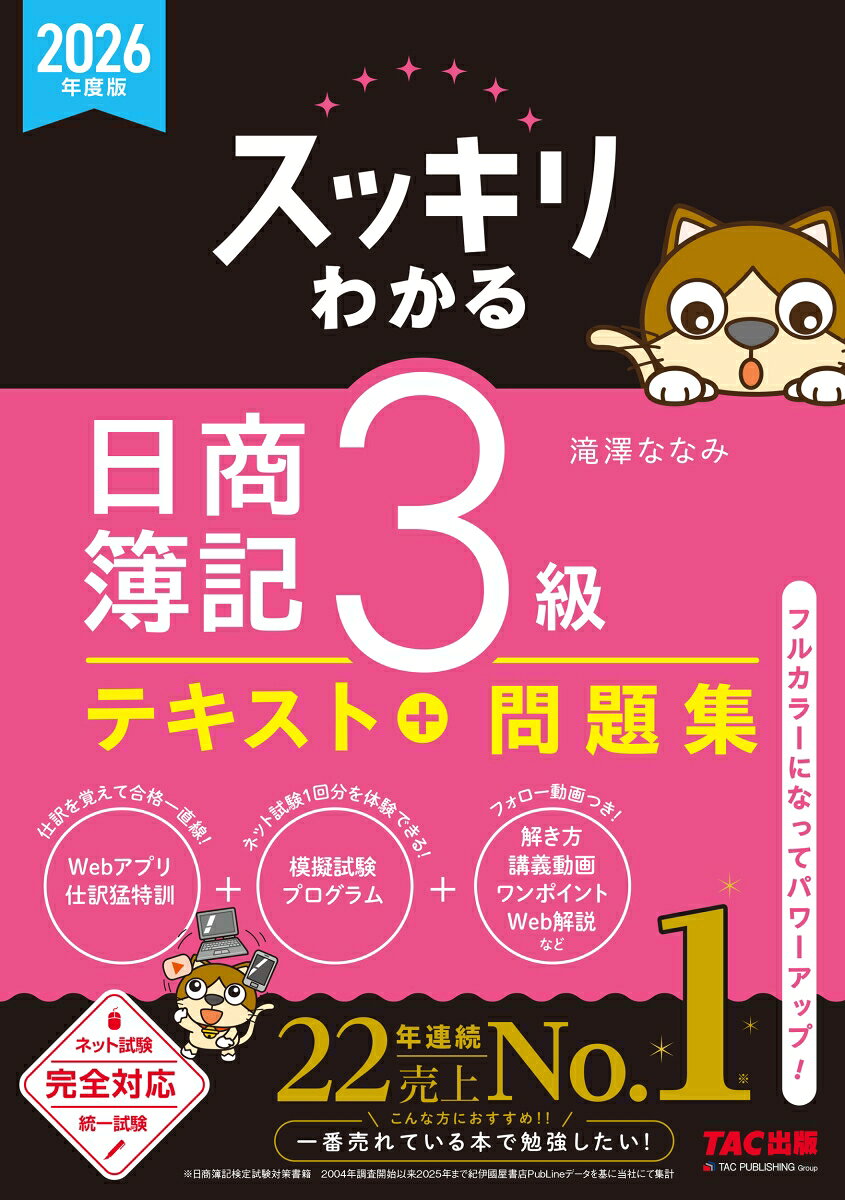 2026年度版 スッキリわかる 日商簿記3級